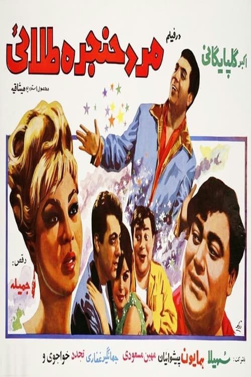 مرد حنجره طلایی