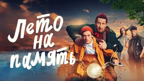 Лето на память