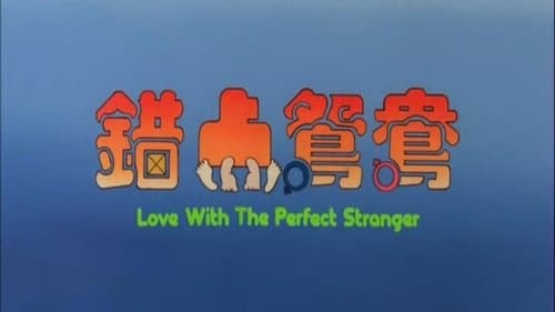 錯點鴛鴦