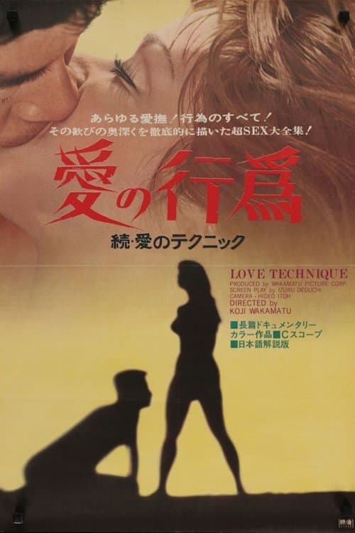 愛の行為 続 愛のテクニック