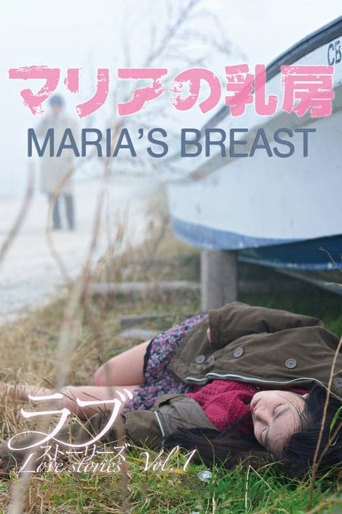 マリアの乳房