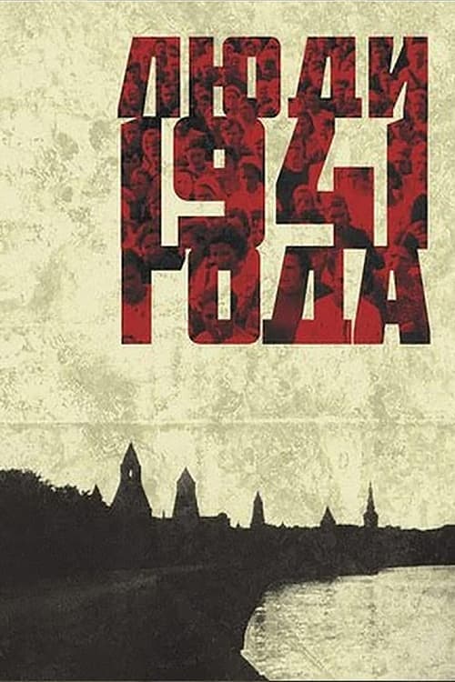 Люди 1941 года