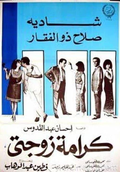 كرامة زوجتي
