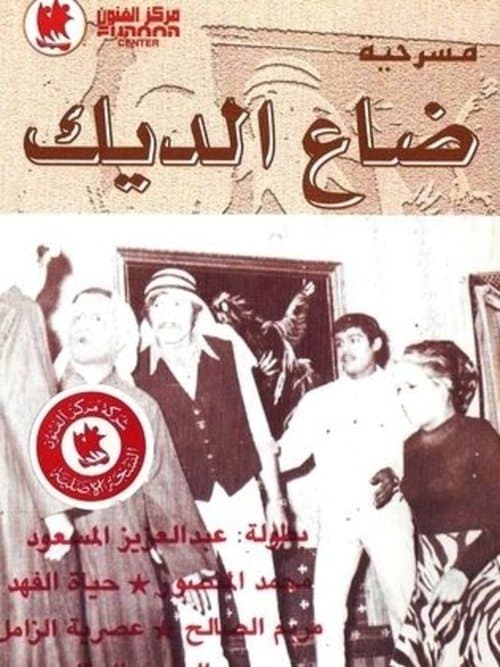 ضاع الديك