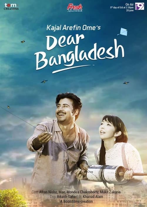 Dear Bangladesh ডিয়ার বাংলাদেশ