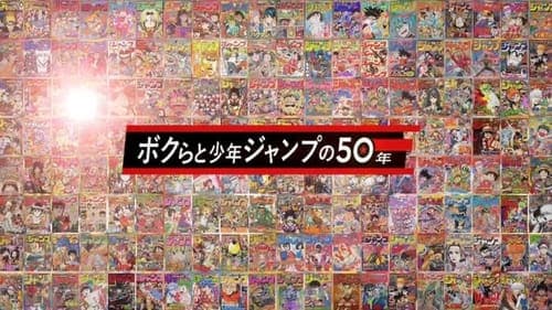 ボクらと少年ジャンプの50年