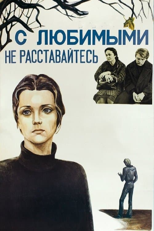 С любимыми не расставайтесь