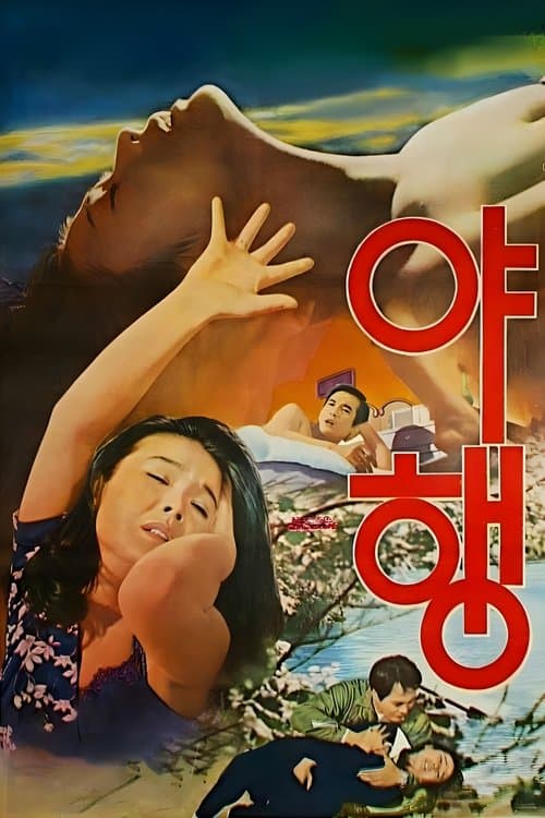 야행