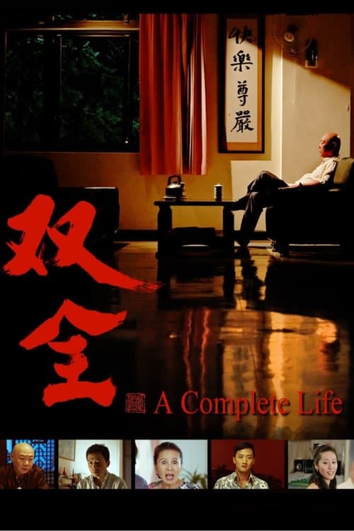 双全