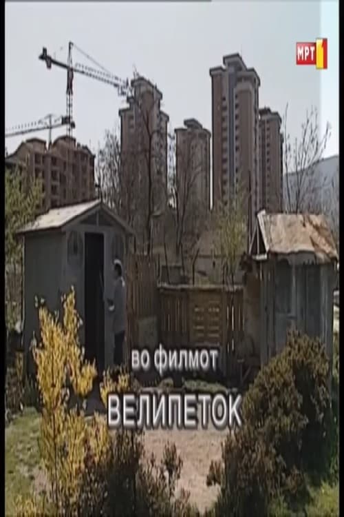 Велипеток