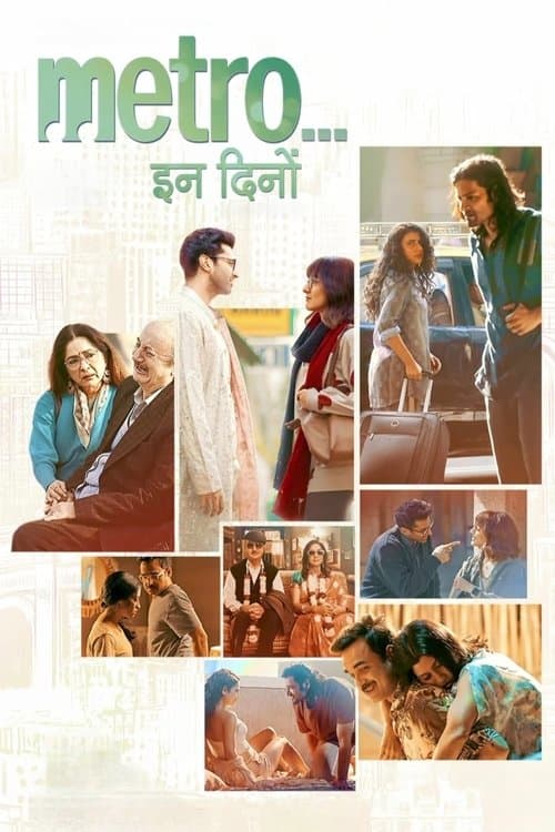 मेट्रो... इन दिनों