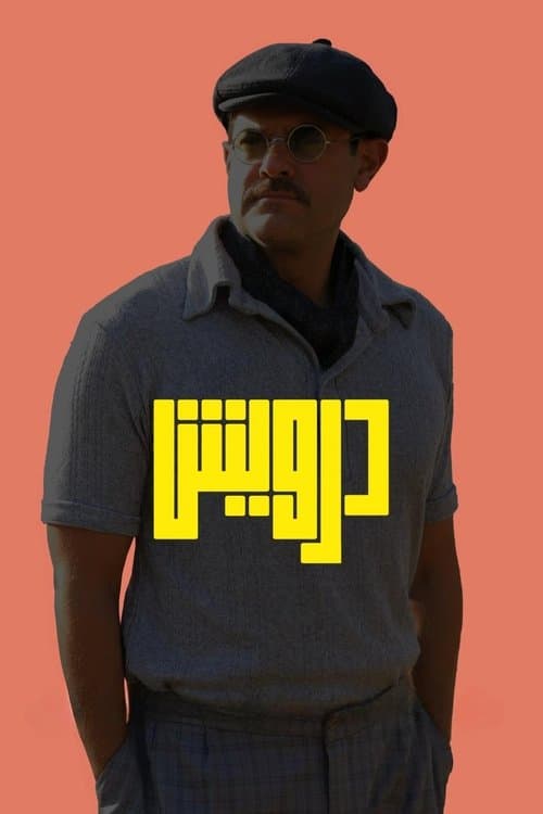 درويش