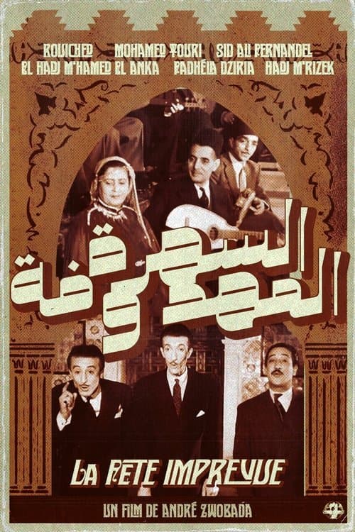 ﻿﻿السَّهرة المحفوظة