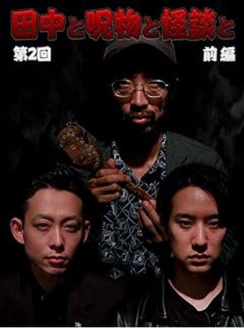 田中と呪物と怪談と　第２回　後編