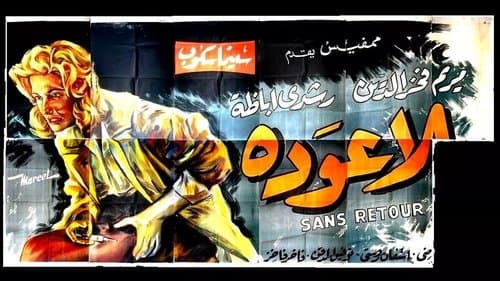 بلا عودة