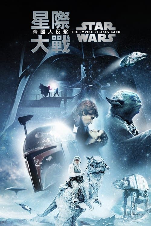 Star Wars 5: Đế Chế Phản Công