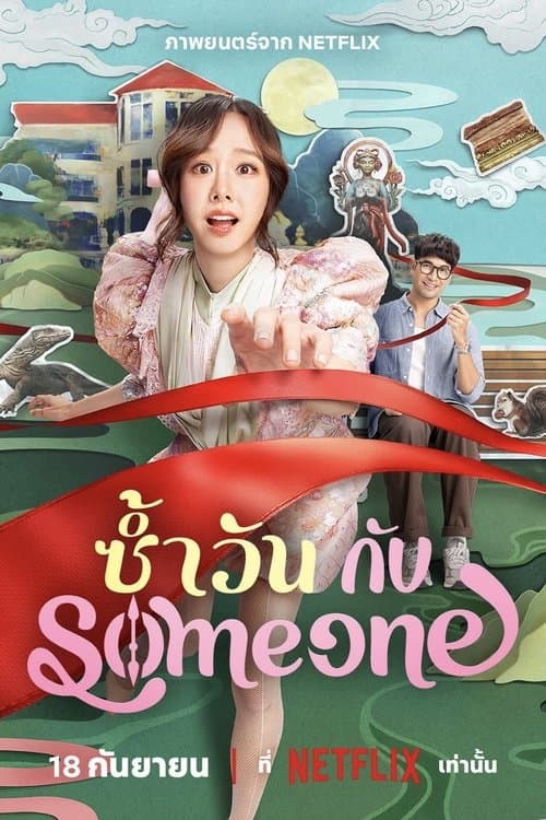 ซ้ำวัน กับ Someone