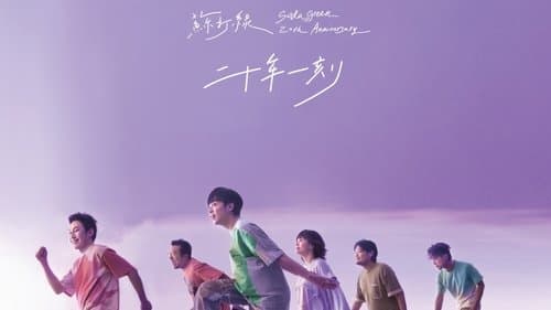 苏打绿《二十年一刻》巡回演唱会