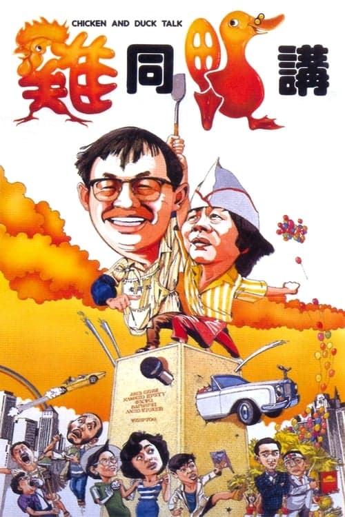 雞同鴨講