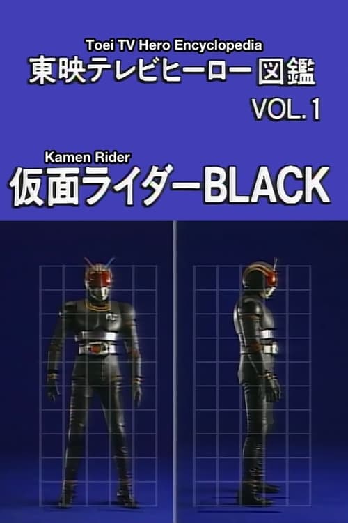 東映テレビヒーロー図鑑　VOL.1　仮面ライダーBLACK