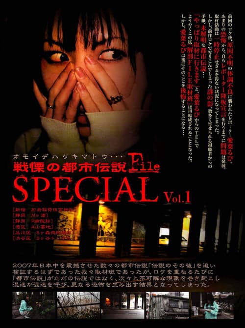 戦慄の都市伝説FILE special vol 1 オモイデハツキマトウ