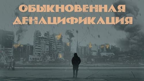 Обыкновенная денацификация. Документальный фильм