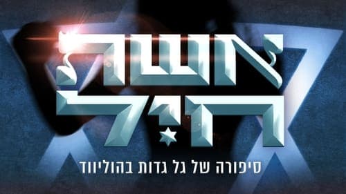 אשת חיל- סיפורה של גל גדות בהוליווד