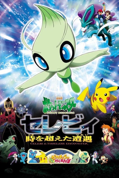 Pokémon: Celebi và Cuộc gặp gỡ vượt thời gian