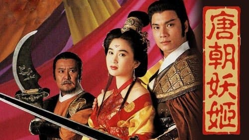 唐朝妖姬