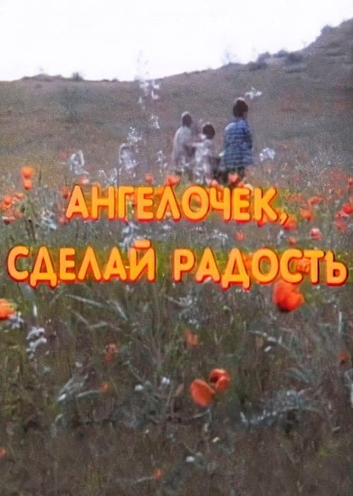 Ангелочек, сделай радость