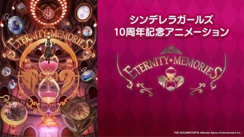 『アイドルマスター シンデレラガールズ』10周年記念アニメーション「ETERNITY MEMORIES」