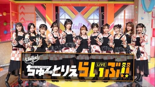 Liella!のちゅーとりえらいぶ!!