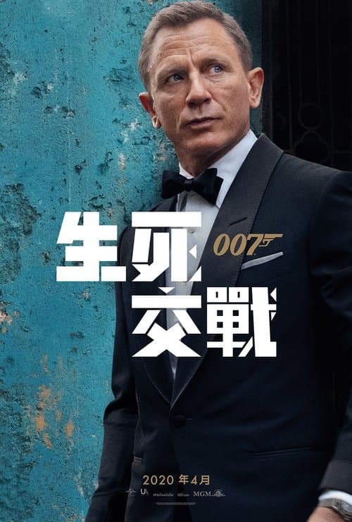 007：无暇赴死