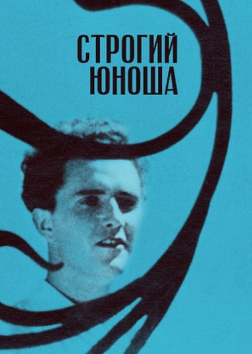 Строгий юноша