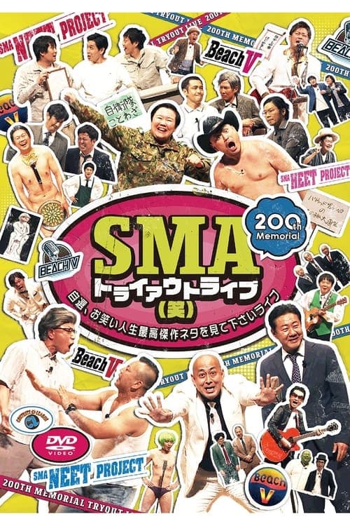 SMAトライアウトライブ(笑) ～自選、お笑い人生最高傑作ネタを見て下さいライブ～