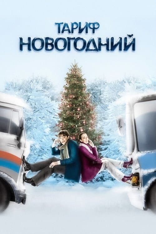 Tarif Novogodniy