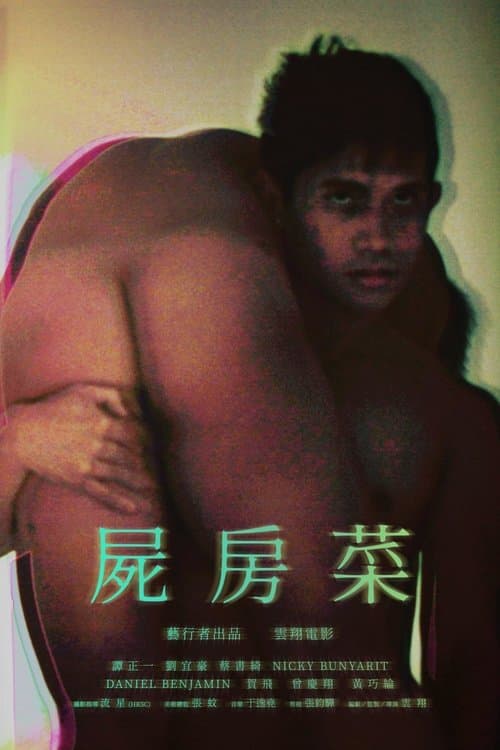 屍房菜