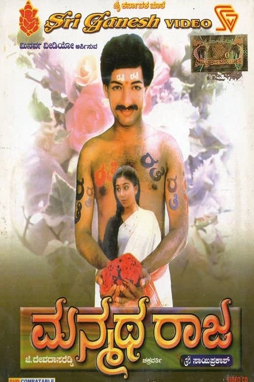 ಮನ್ಮಥ ರಾಜ