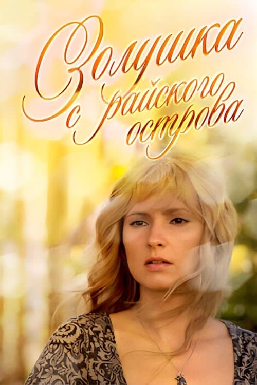 Золушка с острова Джерба