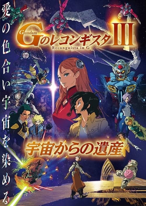 劇場版 ガンダム Ｇのレコンギスタ Ⅲ 宇宙からの遺産