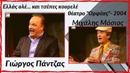 Ellas ole... kai tsepes kourele!