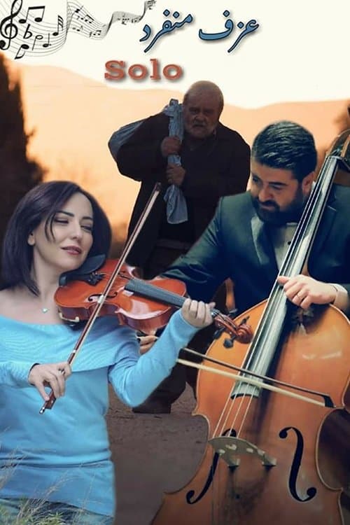 عزف منفرد
