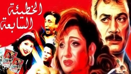 الخطيئة السابعة