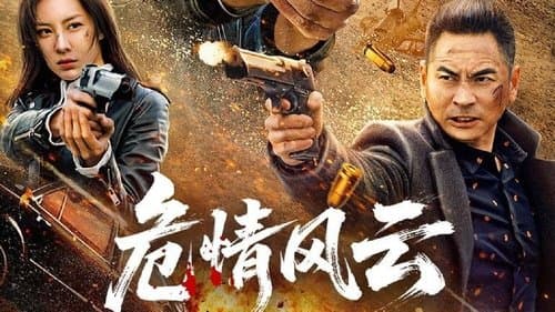 危情风云