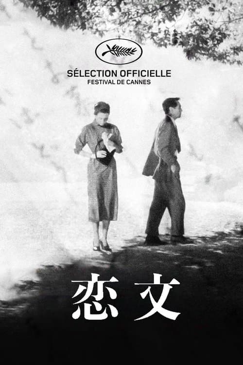 恋文