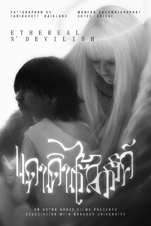 แดนดินไร้สวรรค์