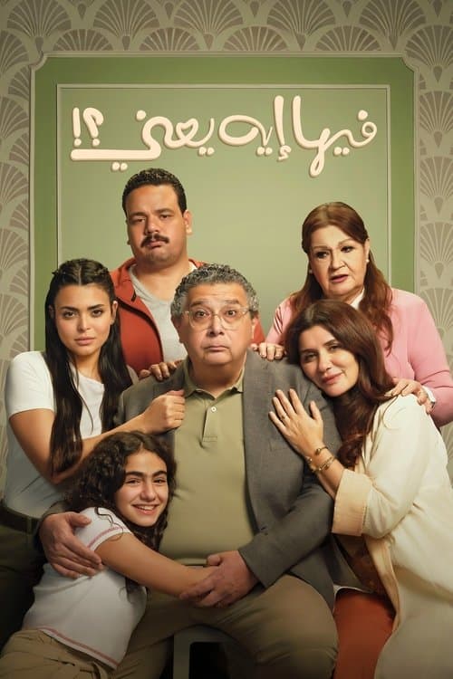 فيها إيه يعنى