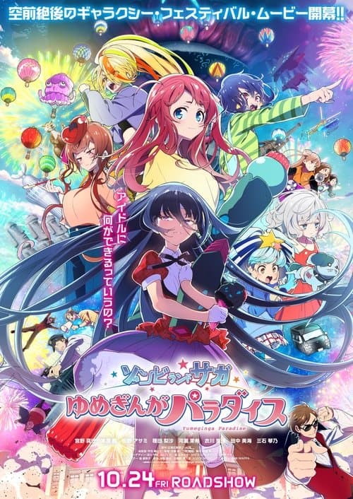 ゾンビランドサガ ゆめぎんがパラダイス