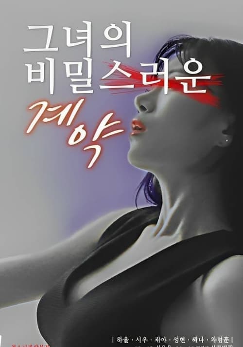 그녀의 비밀스러운 계약