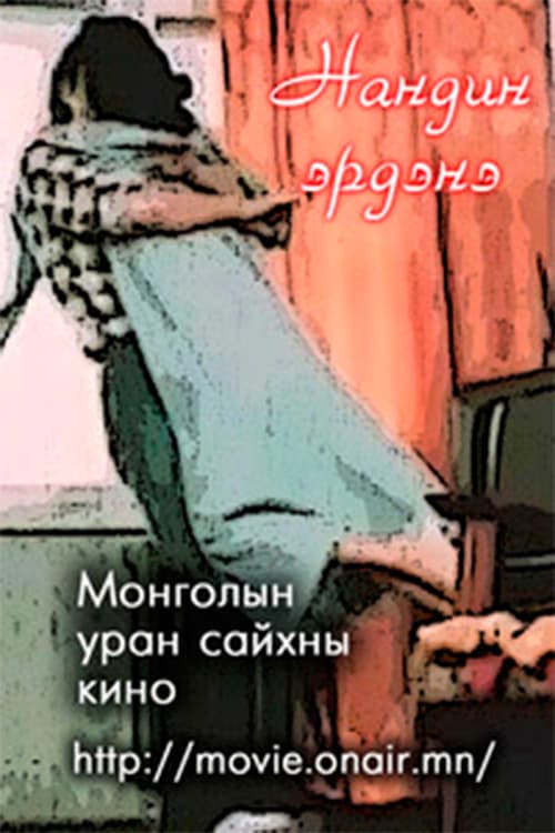 Нандин эрдэнэ